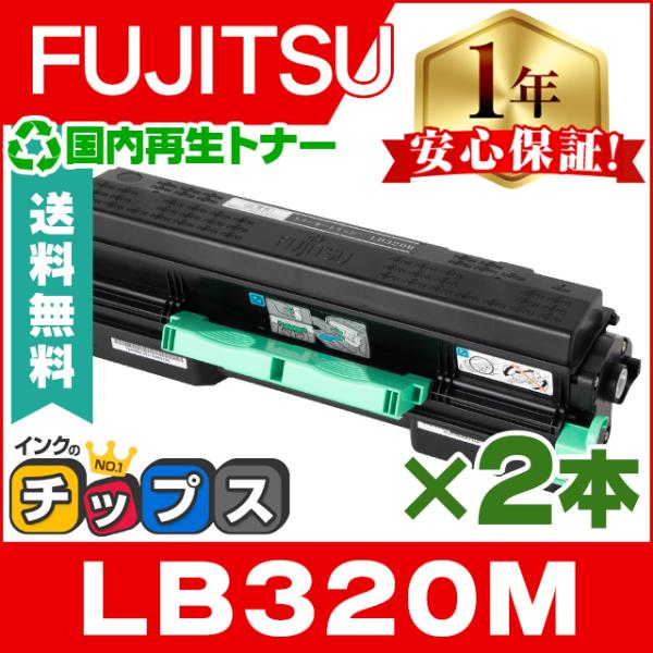 LB320M 富士通 ( FUJITSU )用 トナーカートリッジ LB320M ブラック ×2本 ...