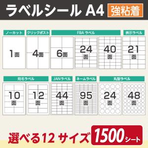 ラベルシール A4 1面 4面 6面 10面 12面 21面 24面 40面 44面 95面 FBA