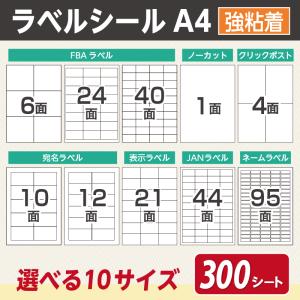 ラベルシール A4 1面 4面 6面 10面 12面 21面 24面 40面 44面 95面 FBA 対応 300シート きれいにはがせる 強粘着 ノーカット 宛名 配送 ラベル シール