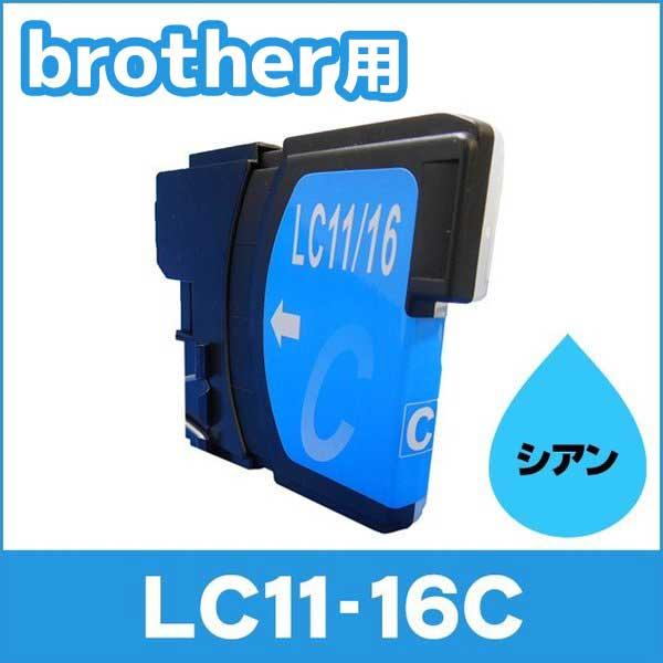 ブラザー用 プリンターインク LC11-16C シアン 単品 互換インクカートリッジ
