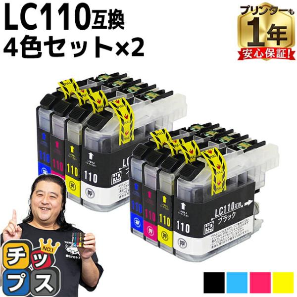 ブラザー用 プリンターインク LC110-4PK 4色セット×2 互換インクカートリッジ DCP-J...