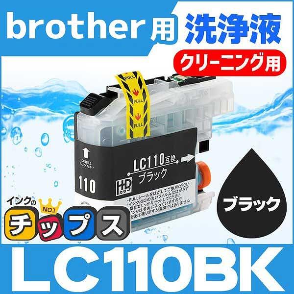ブラザー用 プリンターインク LC110BK ブラック 洗浄カートリッジ　洗浄液