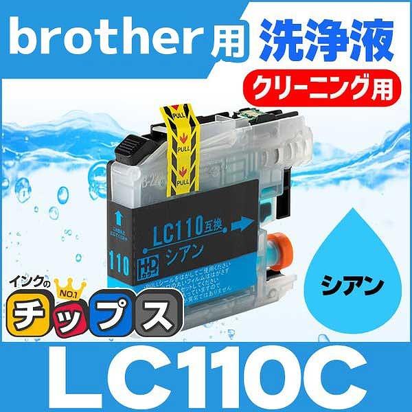 ブラザー用 プリンターインク LC110C シアン 洗浄カートリッジ　洗浄液