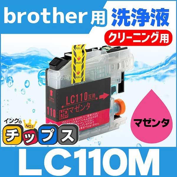 ブラザー用 プリンターインク LC110M マゼンタ 洗浄カートリッジ　洗浄液