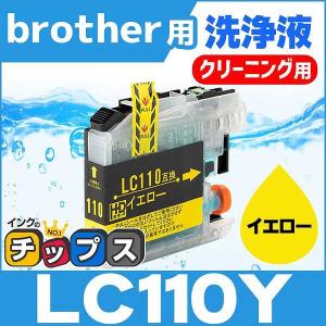 ブラザー用 プリンターインク LC110Y イエロー 洗浄カートリッジ　洗浄液｜chips