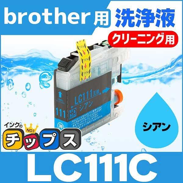 ブラザー用 プリンターインク LC111C シアン 洗浄カートリッジ　洗浄液
