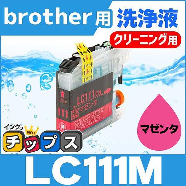 ブラザー用 プリンターインク LC111M マゼンタ 洗浄カートリッジ　洗浄液
