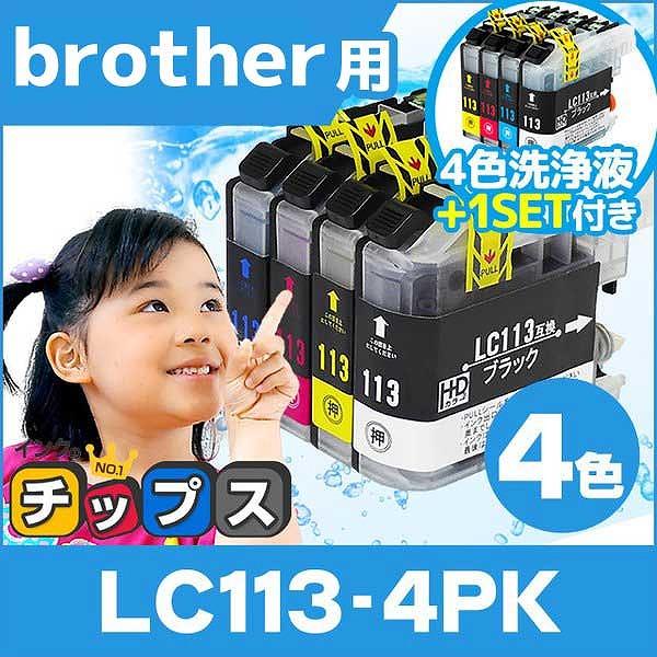 ブラザー用 プリンターインク LC113-4PK インク4色セット+洗浄液4色セット 互換インクカー...