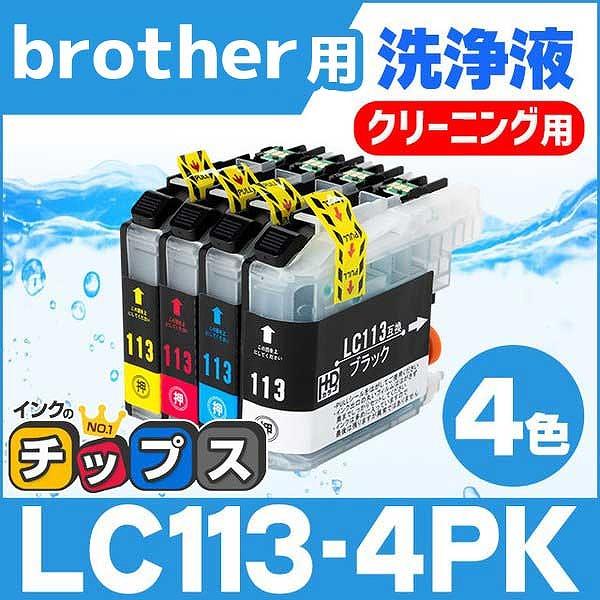 ブラザー用 プリンターインク LC113-4PK 4色セット 洗浄カートリッジ　洗浄液