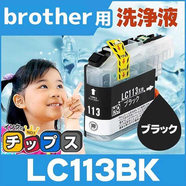 ブラザー用 プリンターインク LC113-BK ブラック 単品 洗浄カートリッジ　洗浄液