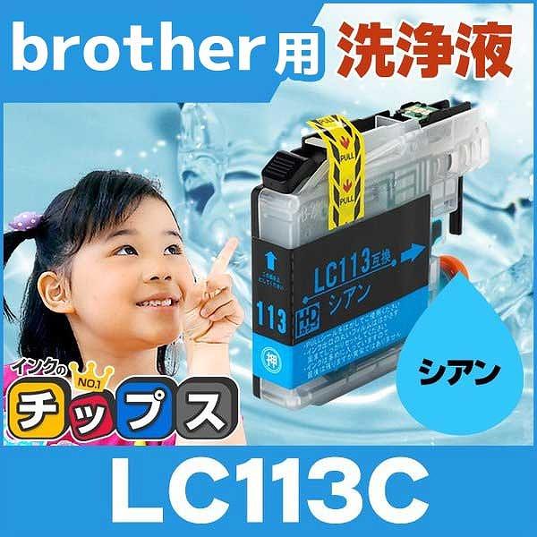ブラザー用 プリンターインク LC113C シアン 単品 洗浄カートリッジ　洗浄液