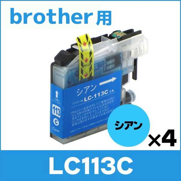 ブラザー用 プリンターインク LC113C シアン 単品×4 互換インクカートリッジ