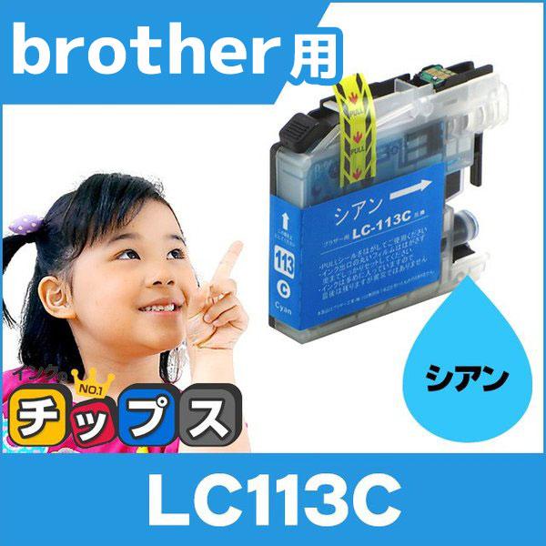 ブラザー用 プリンターインク LC113C シアン 単品 互換インクカートリッジ