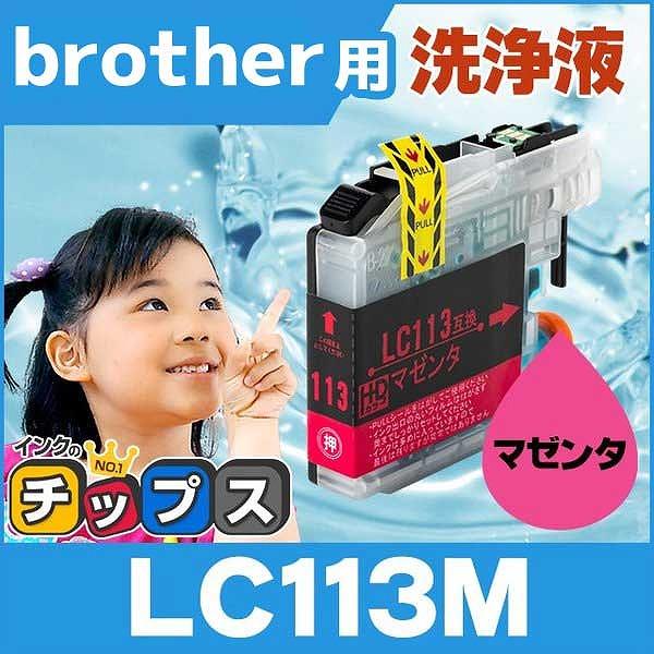 ブラザー用 プリンターインク LC113M マゼンタ 単品 洗浄カートリッジ　洗浄液