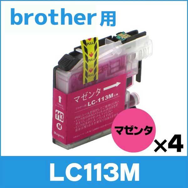ブラザー用 プリンターインク LC113M マゼンタ 単品×4 互換インクカートリッジ