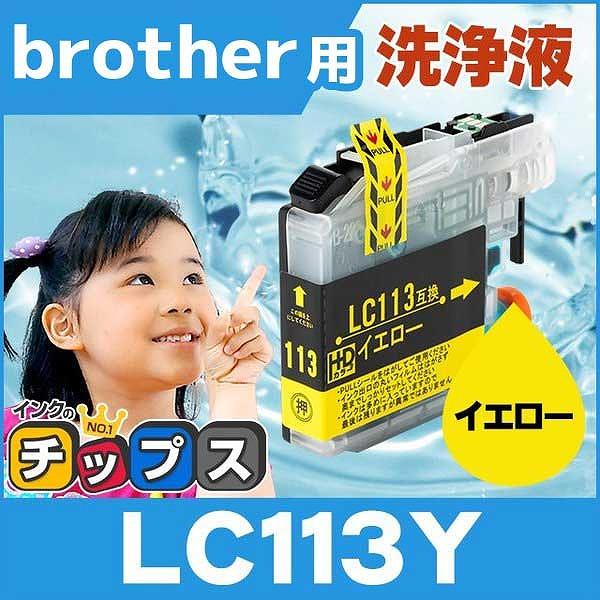 ブラザー用 プリンターインク LC113Y イエロー 単品 洗浄カートリッジ　洗浄液
