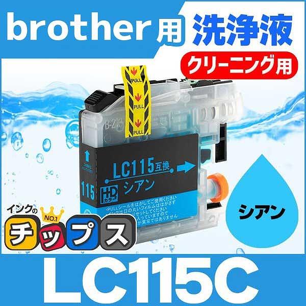 ブラザー用 プリンターインク LC115C シアン (LC113Cの増量版） 洗浄カートリッジ　洗浄...