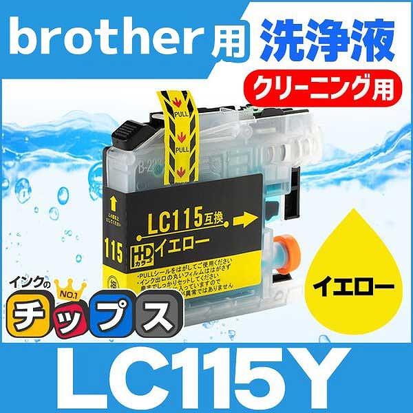 ブラザー用 プリンターインク LC115Y イエロー (LC113Yの増量版） 洗浄カートリッジ　洗...
