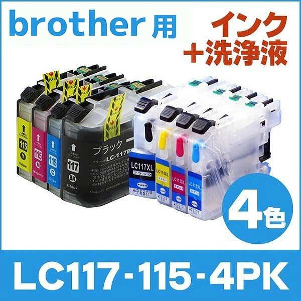ブラザー用 プリンターインク LC117/115-4PK インク4色セット+洗浄液4色セット 互換イ...
