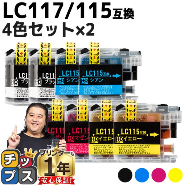 ブラザー用 プリンターインク LC117/115-4PK 4色セット×2 (LC113-4PKの増量...