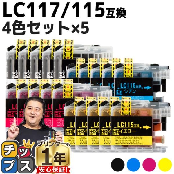 ブラザー用 プリンターインク LC117/115-4PK 4色セット×5 (LC113-4PKの増量...