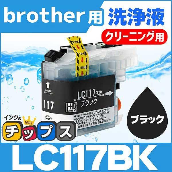 ブラザー用 プリンターインク LC117BK ブラック (LC113BKの増量版） 洗浄カートリッジ...