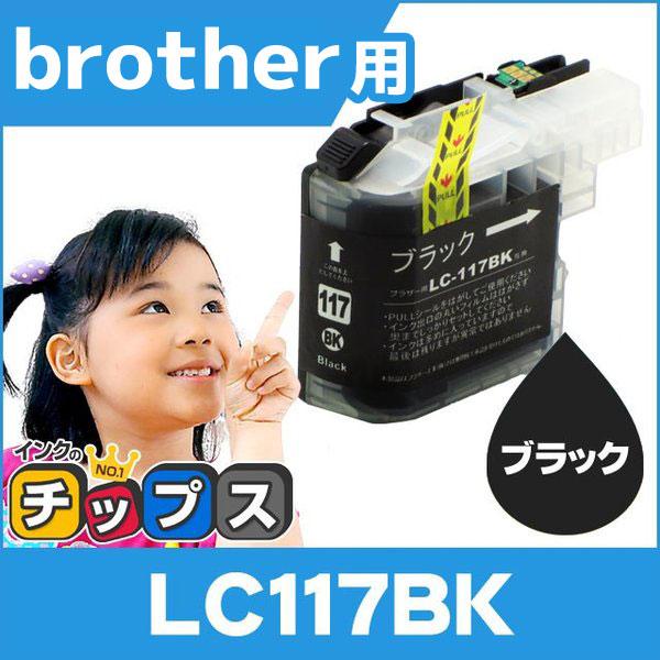 ブラザー用 プリンターインク LC117BK ブラック 単品 (LC113BKの増量版） 互換インク...