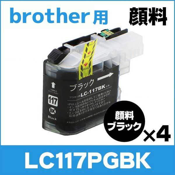 ブラザー用 プリンターインク LC117PGBK 顔料ブラック 単品×4 互換インクカートリッジ