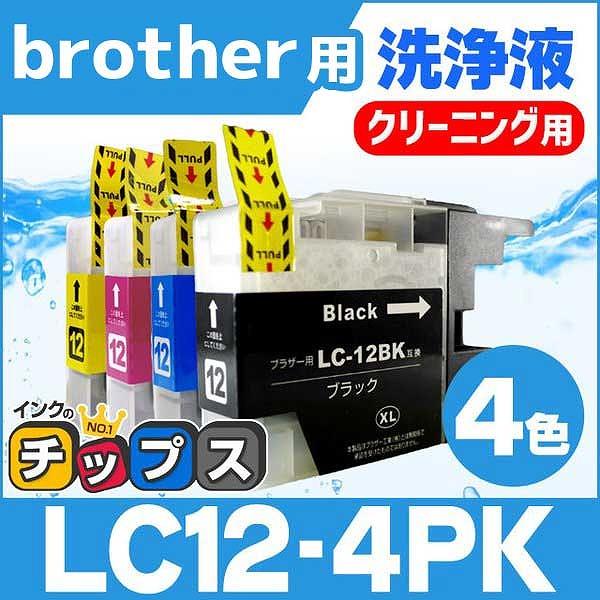 ブラザー用 プリンターインク LC12-4PK 4色セット 洗浄カートリッジ　洗浄液