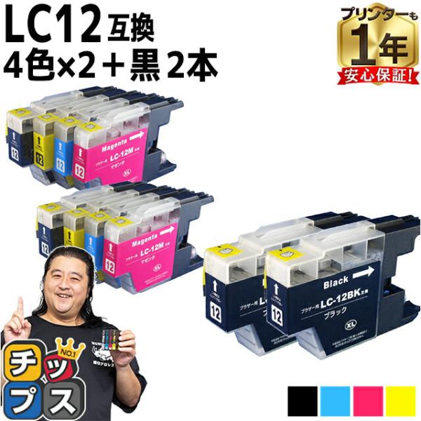 ブラザー用 プリンターインク LC12-4PK 4色 + 黒1本 ×2セット 互換インクカートリッジ