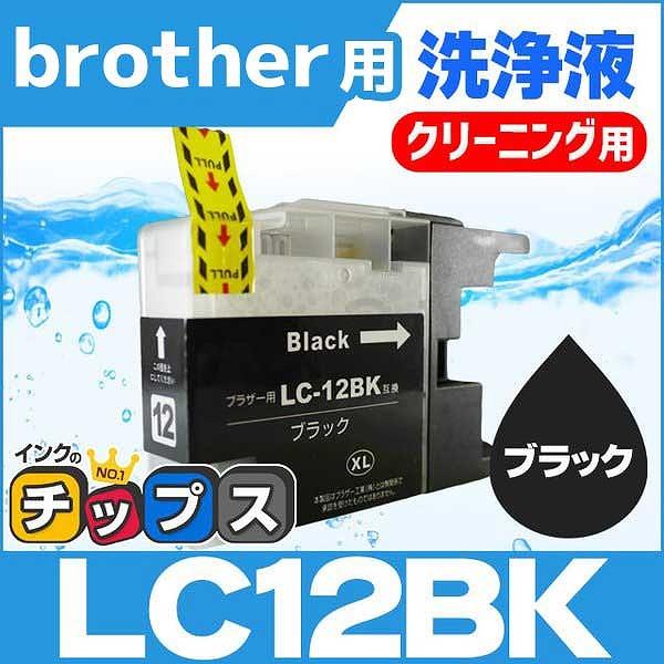 ブラザー用 プリンターインク LC12BK ブラック 洗浄カートリッジ　洗浄液