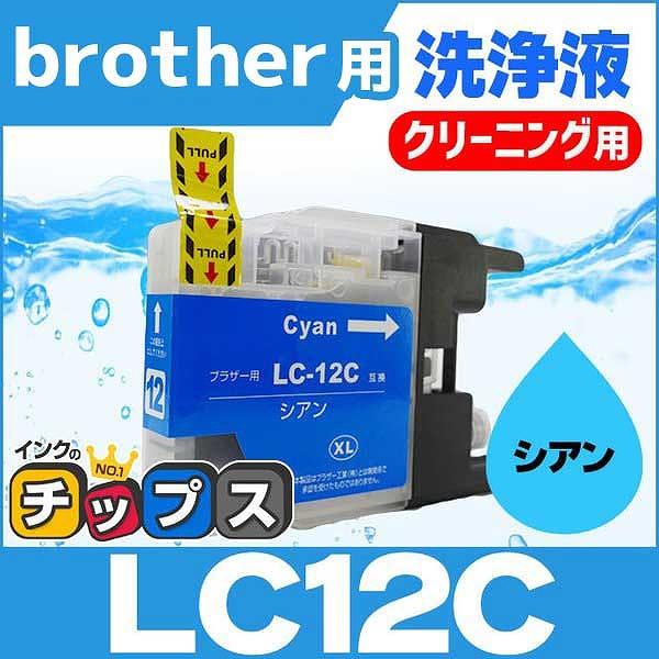ブラザー用 プリンターインク LC12C シアン 洗浄カートリッジ　洗浄液