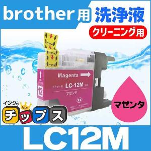 ブラザー用 プリンターインク LC12M マゼンタ 洗浄カートリッジ　洗浄液｜chips