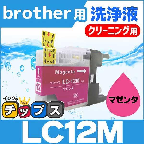 ブラザー用 プリンターインク LC12M マゼンタ 洗浄カートリッジ　洗浄液