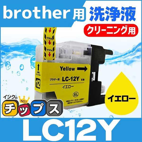 ブラザー用 プリンターインク LC12Y イエロー 洗浄カートリッジ　洗浄液