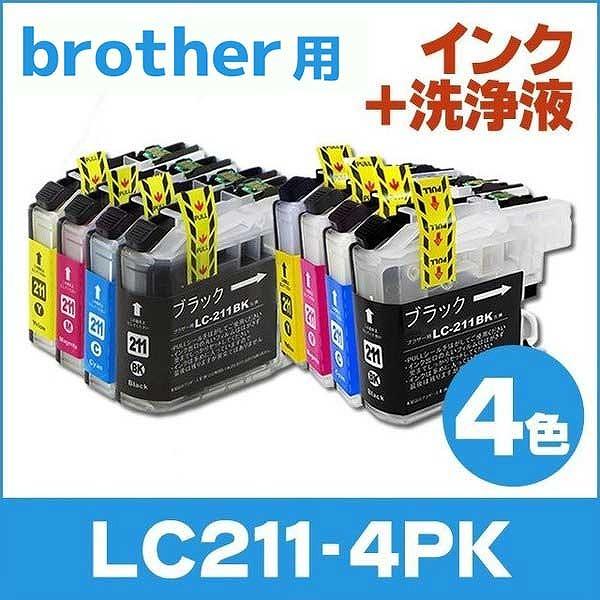ブラザー用 プリンターインク LC211-4PK インク4色+洗浄液4色 互換インクカートリッジ 洗...