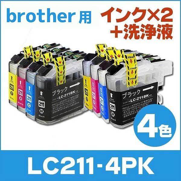ブラザー用 プリンターインク LC211-4PK インク4色セット×2+洗浄液4色セット 互換インク...
