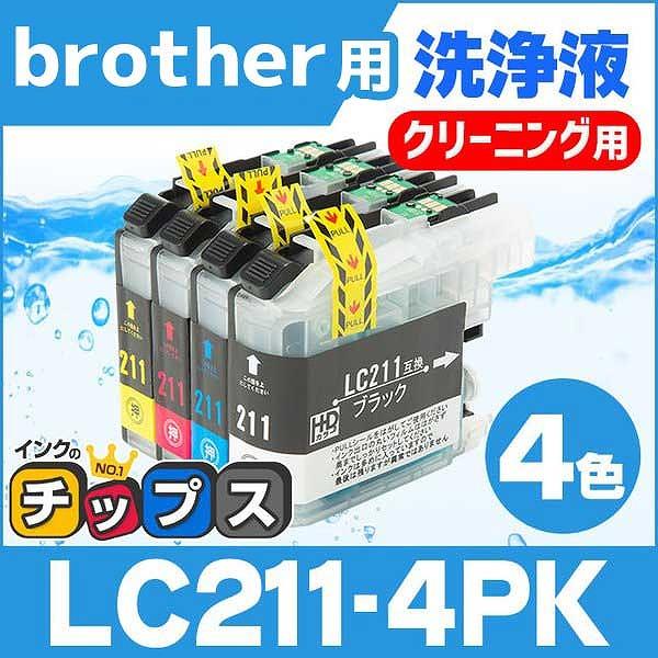 ブラザー用 プリンターインク LC211-4PK 4色セット 洗浄カートリッジ　洗浄液 MFC-J7...