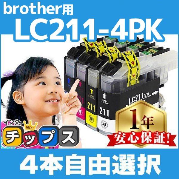 LC211 ブラザー用 プリンターインク LC211-4PK 4色自由選択（LC211BK LC21...