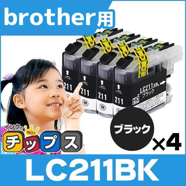 LC211BK ブラザー用 プリンターインク LC211BK ブラック 単品×4 LC211 互換イ...