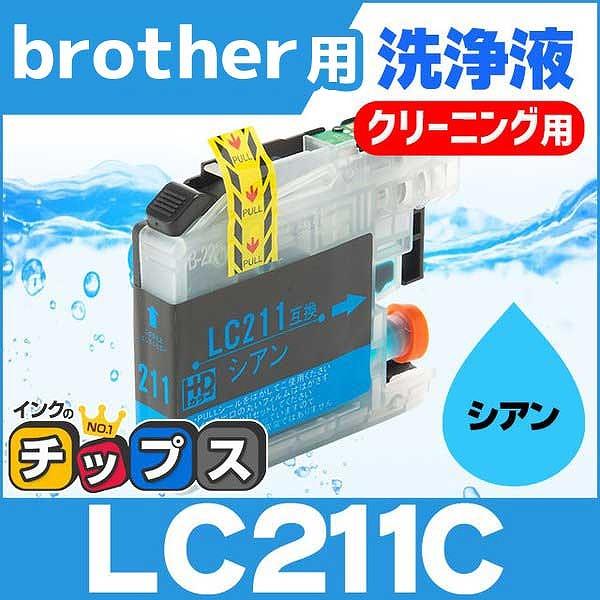 ブラザー用 プリンターインク LC211C シアン 洗浄カートリッジ　洗浄液 MFC-J737DN ...