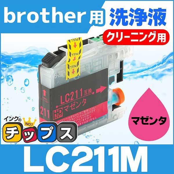 ブラザー用 プリンターインク LC211M マゼンタ 洗浄カートリッジ　洗浄液 MFC-J737DN...
