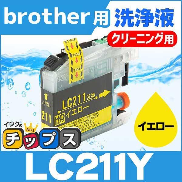 ブラザー用 プリンターインク LC211Y イエロー 洗浄カートリッジ　洗浄液 MFC-J737DN...