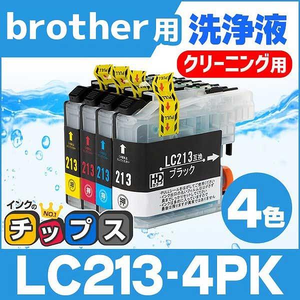 ブラザー用 プリンターインク LC213-4PK 4色セット 洗浄カートリッジ　洗浄液