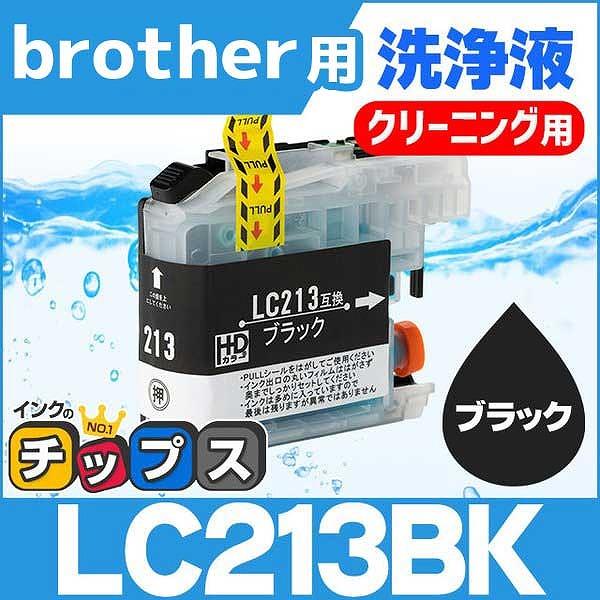 ブラザー用 プリンターインク LC213BK ブラック 洗浄カートリッジ　洗浄液