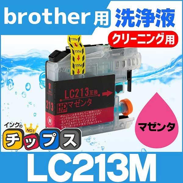 ブラザー用 プリンターインク LC213M マゼンタ 洗浄カートリッジ　洗浄液