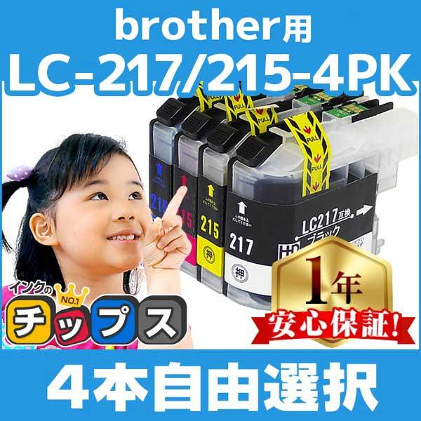 ブラザー用 プリンターインク LC217/215-4PK 4色自由選択セット 互換インクカートリッジ...