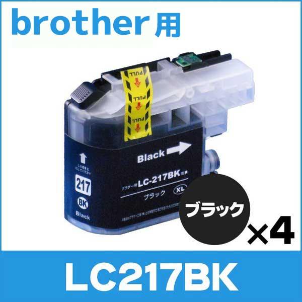 ブラザー用 プリンターインク LC217BK ブラック 単品×4 互換インクカートリッジ