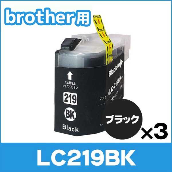 ブラザー用 プリンターインク LC219BK ブラック 単品×3 互換インクカートリッジ