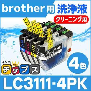 LC3111 ブラザー用 プリンターインク LC3111-4PK 4色 洗浄カートリッジ 洗浄液 DCP-J978N  DCP-J577N DCP-J973N DCP-J572N DCP-J582N DCP-J982N-B DCP-J972N｜chips